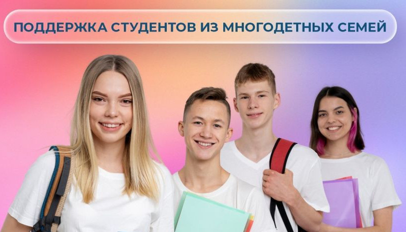 Поддержка студентов из многодетных семей